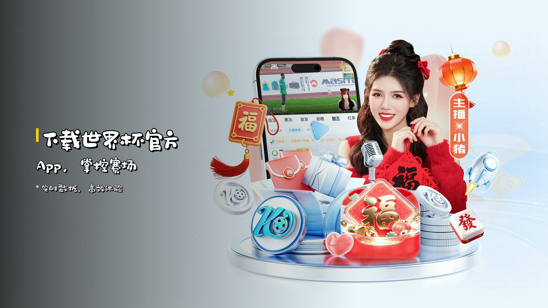 下载世界杯官方App，掌控赛场