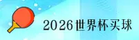 (推荐)2026世界杯买球网站|体彩投注官方站|App极速通道